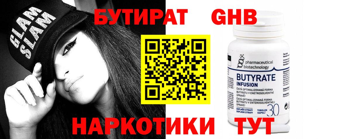БУТИРАТ  Вход с VPN  Кумертау  БУТИРАТ бутандиол 